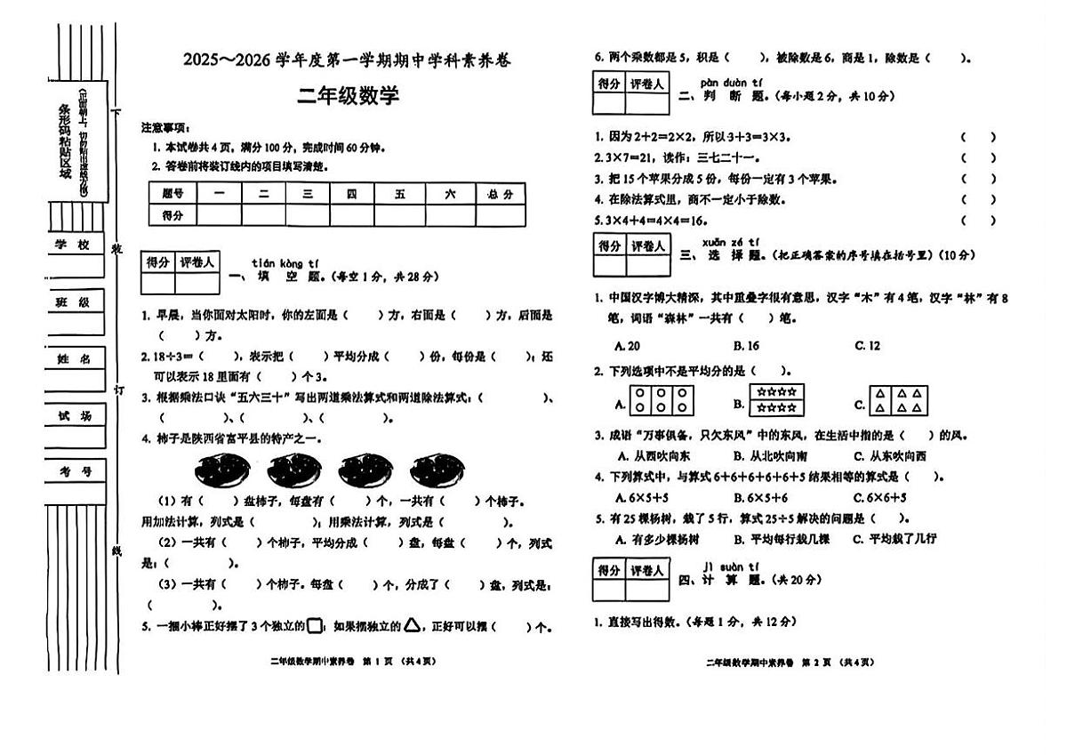 陕西省渭南市富平县2025-2026学年二年级上学期11月阶段性数学试题（月考）第1页