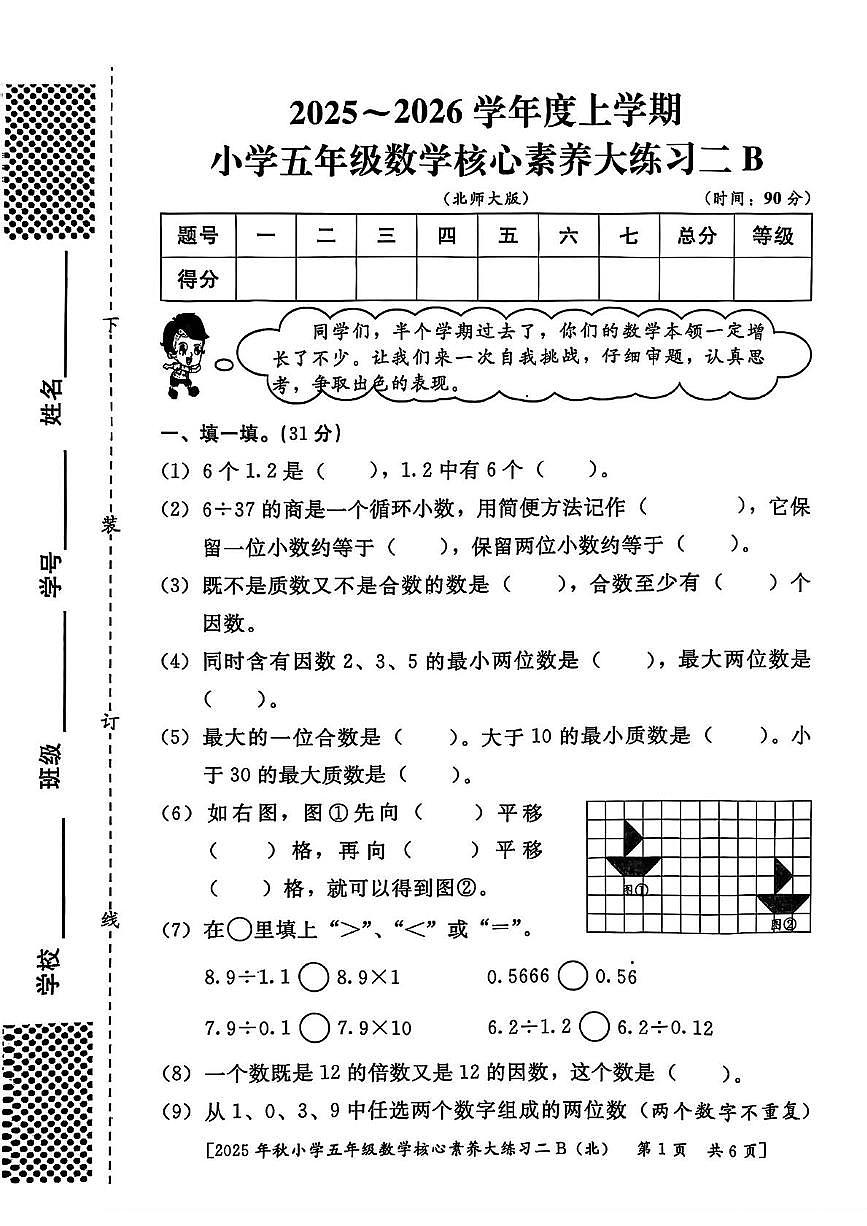 陕西省西安市雁塔区2025-2026学年五年级上学期核心素养大练习二数学试题（月考）第1页