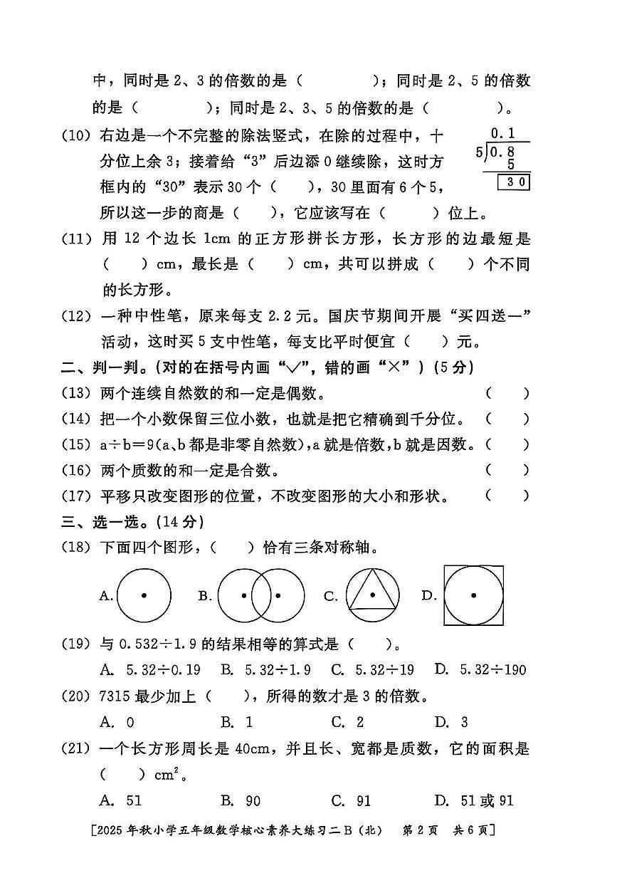 陕西省西安市雁塔区2025-2026学年五年级上学期核心素养大练习二数学试题（月考）第2页