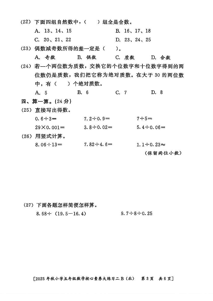 陕西省西安市雁塔区2025-2026学年五年级上学期核心素养大练习二数学试题（月考）第3页