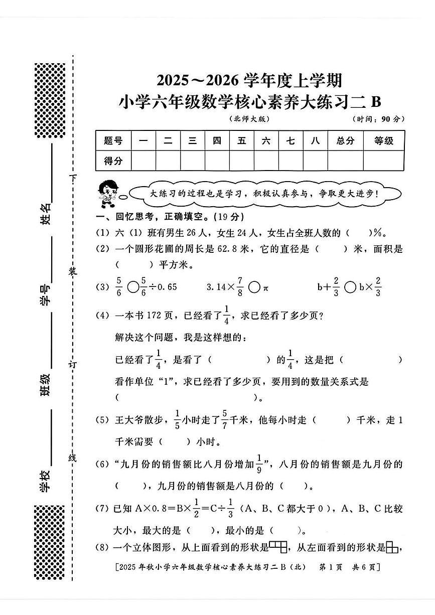 陕西省西安市雁塔区付村小学2025-2026学年六年级上学期数学核心素养大练习二（月考）第1页