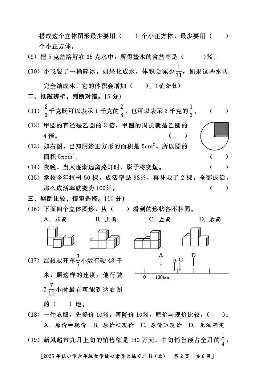 陕西省西安市雁塔区付村小学2025-2026学年六年级上学期数学核心素养大练习二（月考）第2页