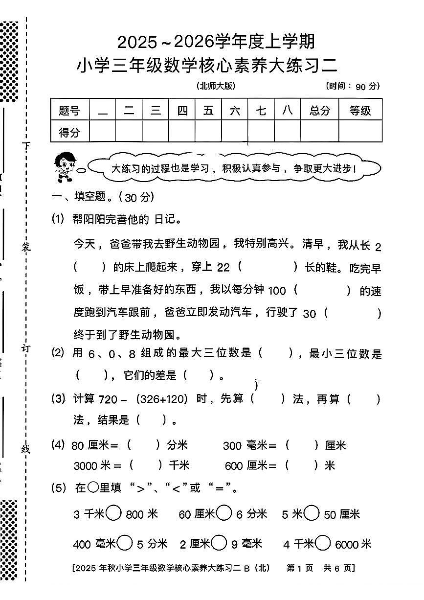 陕西省西安市雁塔区燎原小学2025-2026学年三年级上学期核心素养大练习二B数学试题（月考）第1页