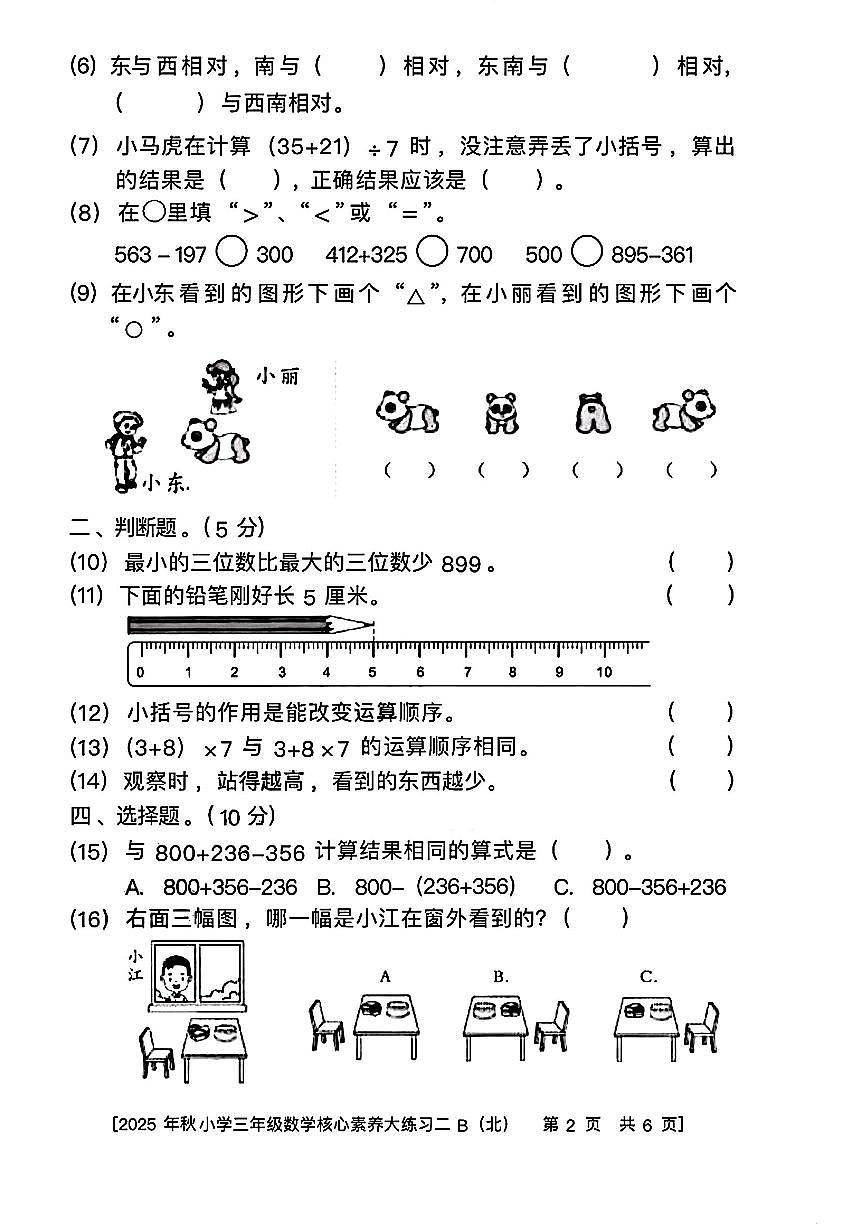 陕西省西安市雁塔区燎原小学2025-2026学年三年级上学期核心素养大练习二B数学试题（月考）第2页