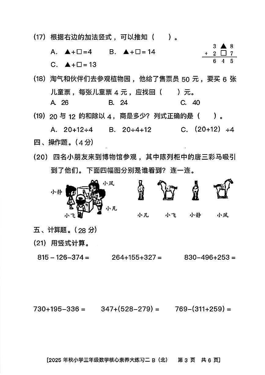 陕西省西安市雁塔区燎原小学2025-2026学年三年级上学期核心素养大练习二B数学试题（月考）第3页