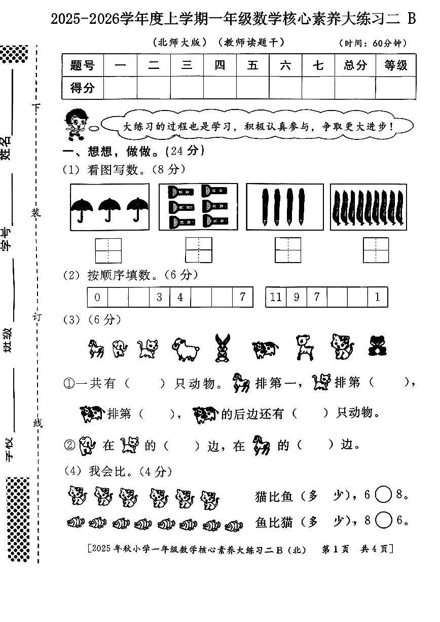 陕西省西安市雁塔区燎原小学2025-2026学年一年级上学期核心素养大练习二B数学试题（月考）第1页
