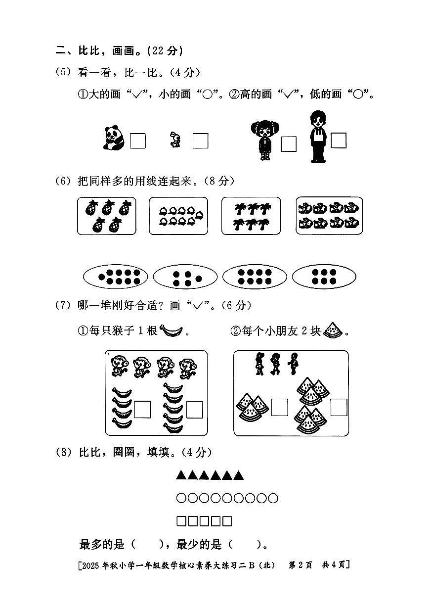 陕西省西安市雁塔区燎原小学2025-2026学年一年级上学期核心素养大练习二B数学试题（月考）第2页