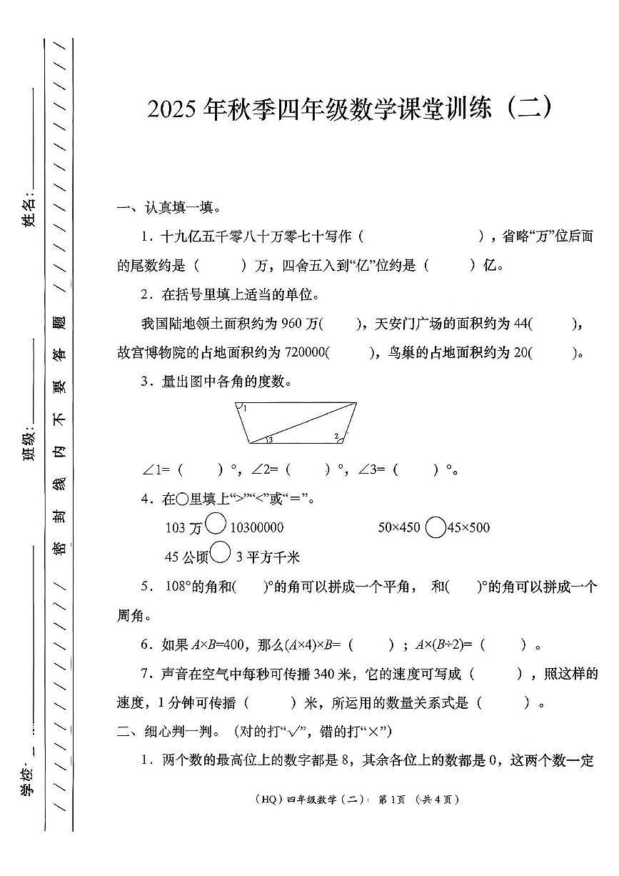 陕西省西安市长安区2025-2026学年四年级上学期课堂训练（二）数学试卷（月考）第1页