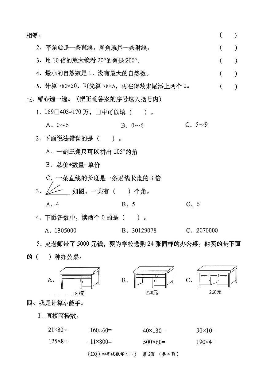陕西省西安市长安区2025-2026学年四年级上学期课堂训练（二）数学试卷（月考）第2页