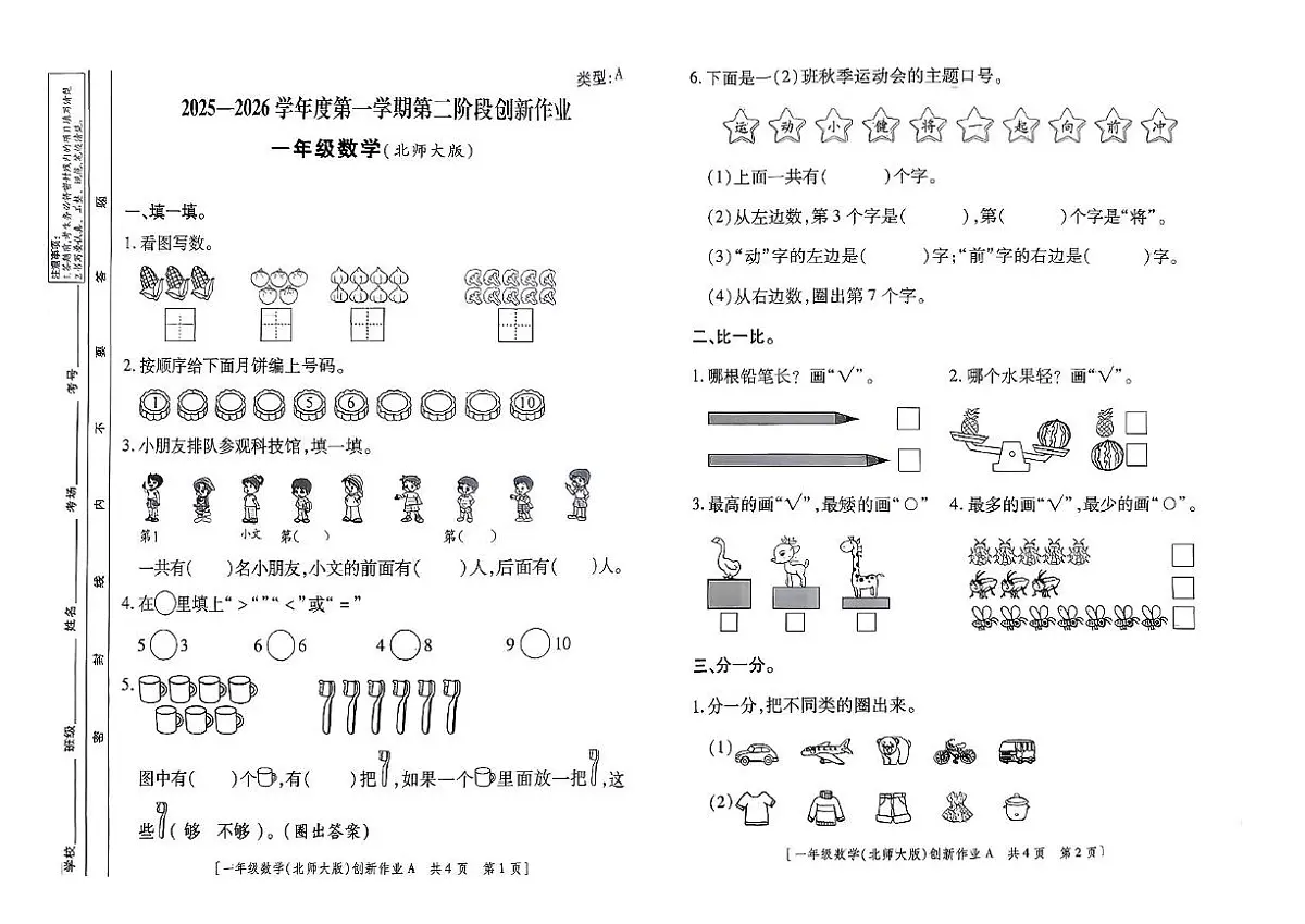 陕西省西安市长安区2025-2026学年一年级上学期第二次阶段创新作业数学试题（月考）第1页