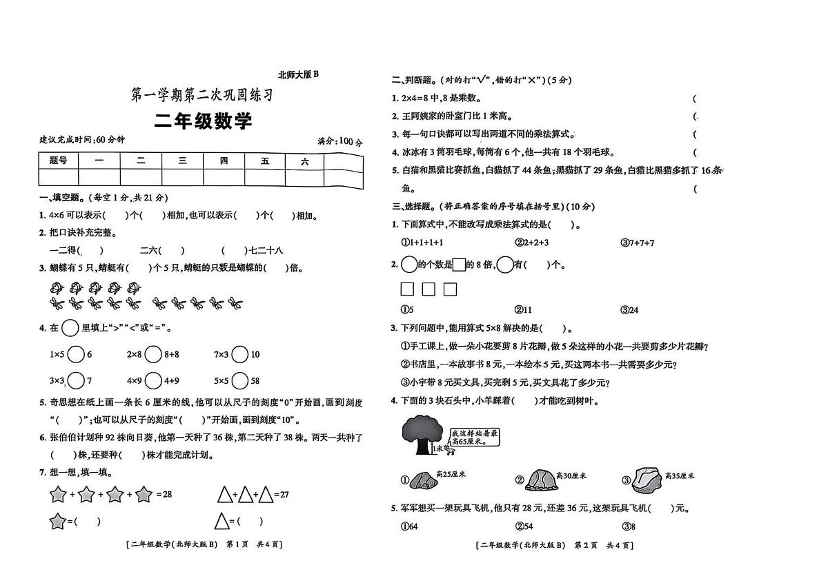 陕西省咸阳市彬州市2025-2026学年二年级上学期第二次巩固练习数学试卷（月考）第1页