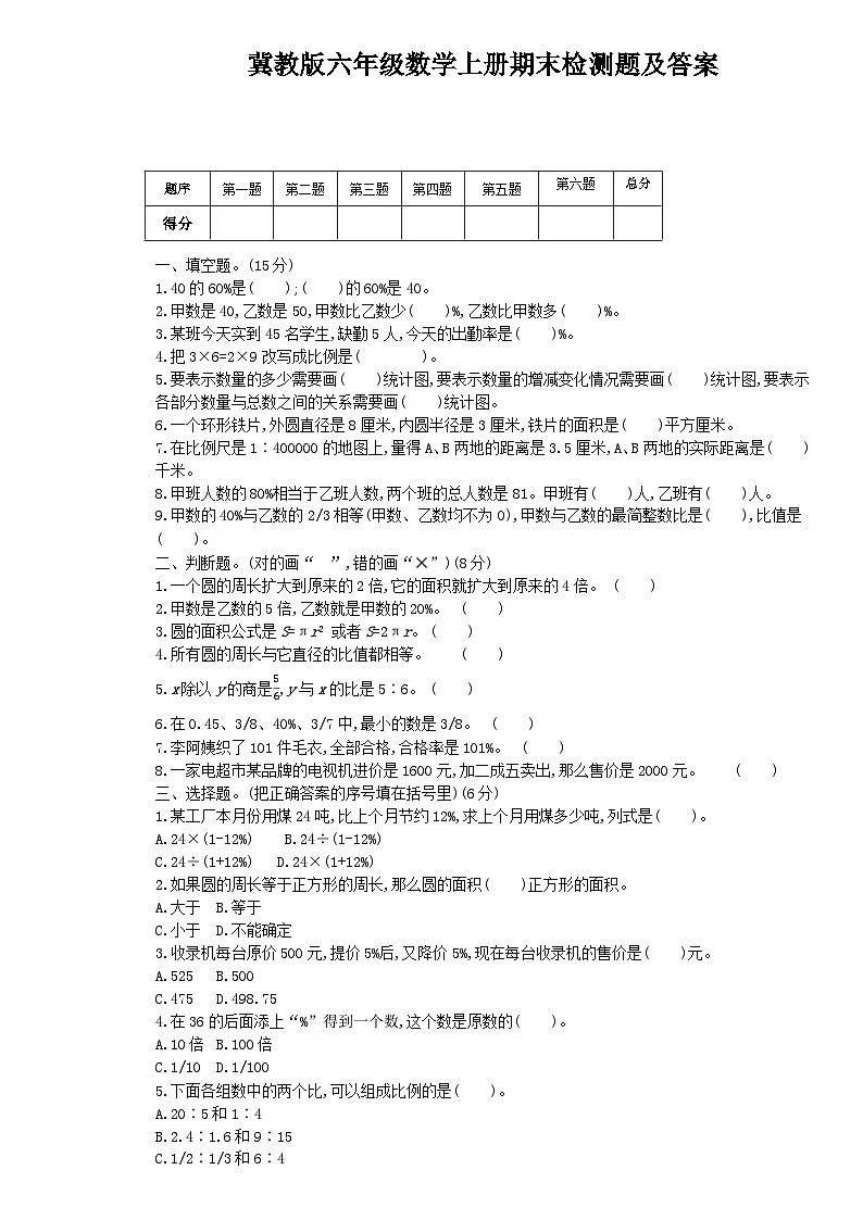 冀教版六年级上数学期末考试试卷及答案（1）第1页