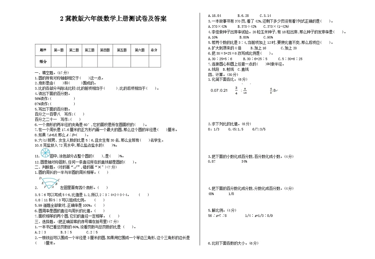 冀教版六年级上数学期末考试试卷及答案（2）第1页