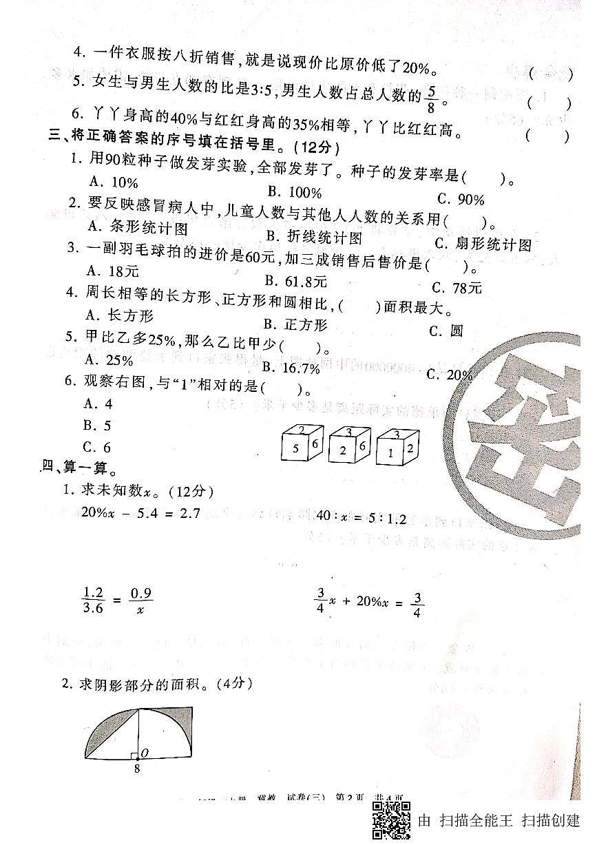 冀教版六年级上数学期末考试试卷及答案（3）第2页