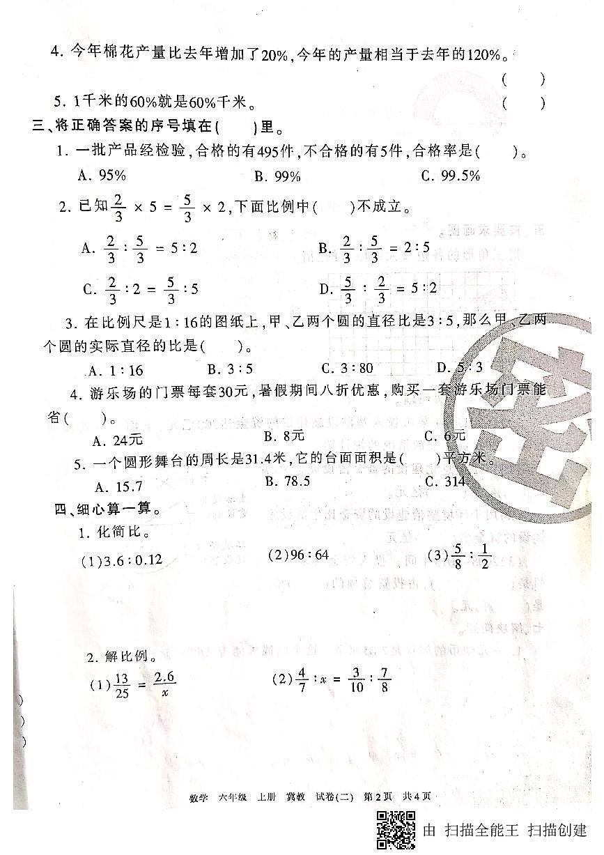冀教版六年级上数学期末考试试卷及答案（4）第2页
