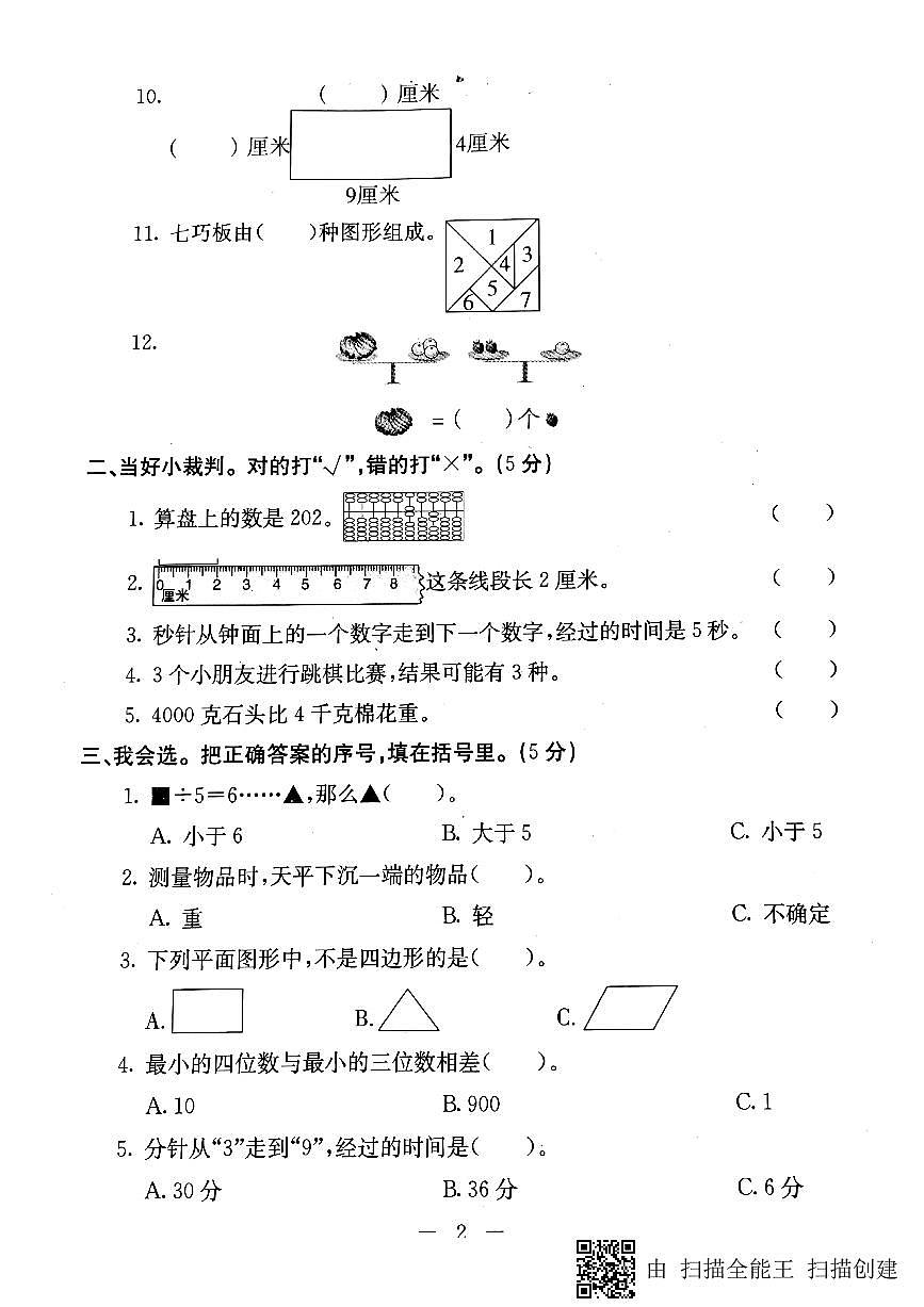 冀教版二年级下数学期末考试试卷（8）第2页