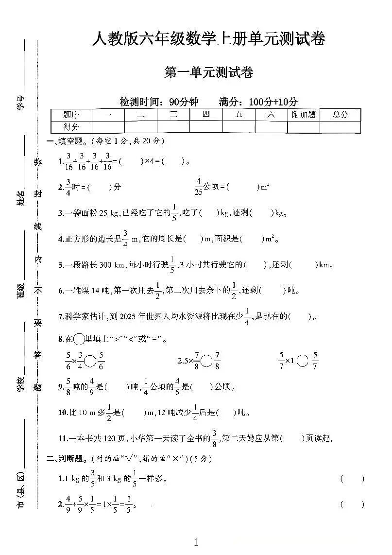 人教版六年级上册数学第一单元测试卷4无答案第1页