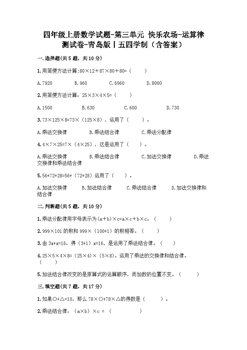 四年级上册数学试题-第三单元+快乐农场-运算律+测试卷-青岛版丨五四学制（含答案） (2)第1页