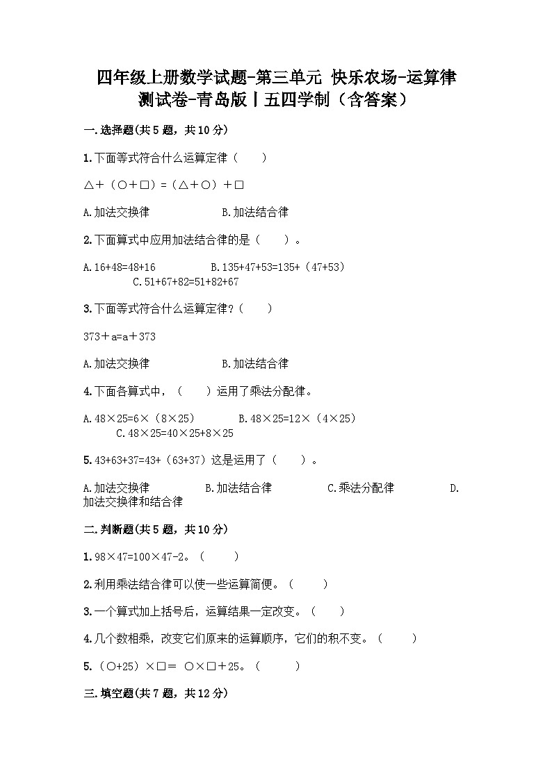 四年级上册数学试题-第三单元+快乐农场-运算律+测试卷-青岛版丨五四学制（含答案） (1)第1页