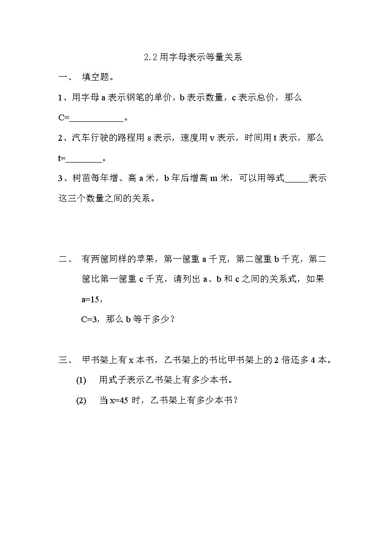 四年级上册数学试题 第2单元+用字母表示数一课一练 青岛版 有答案 2.2 用字母表示等量关系第1页