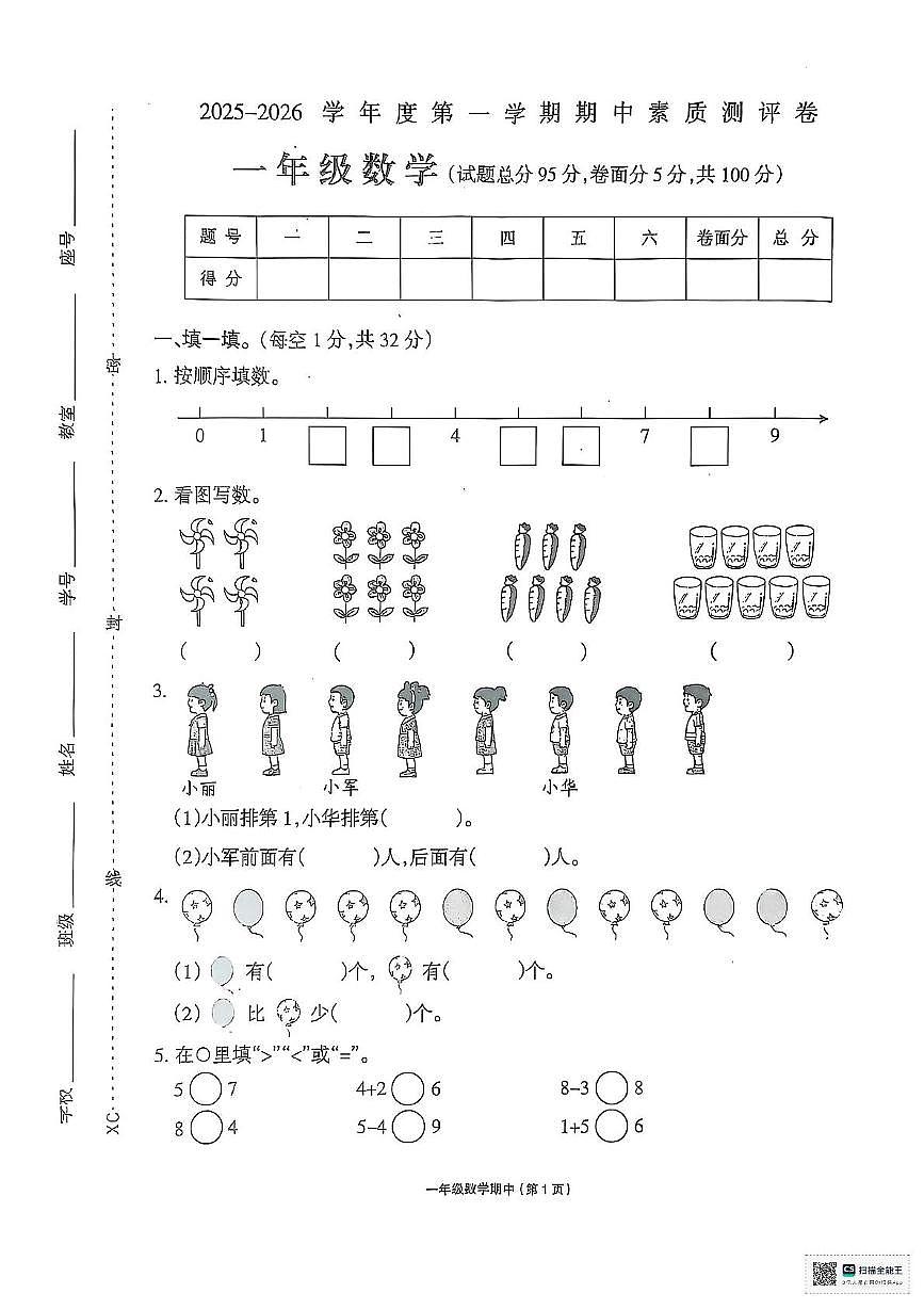 河南省周口市项城市2025-2026学年一年级上学期11月期中数学试题第1页