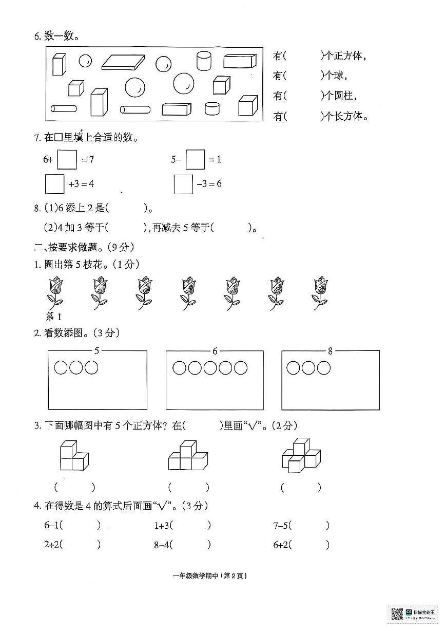 河南省周口市项城市2025-2026学年一年级上学期11月期中数学试题第2页