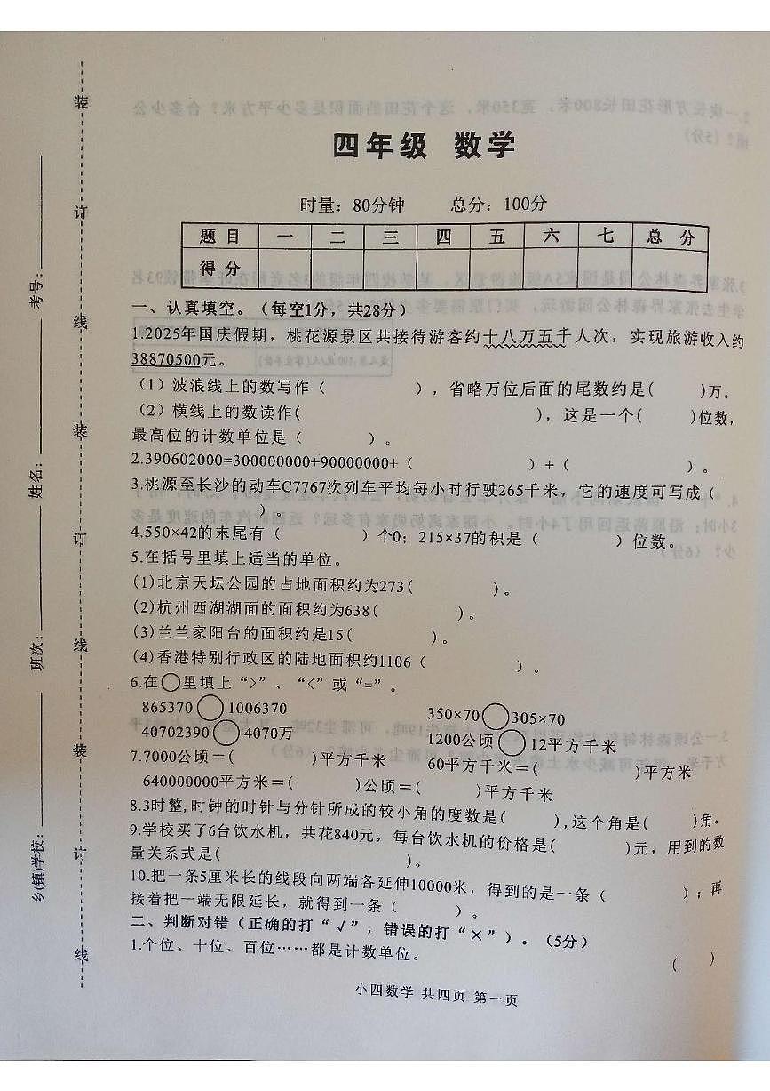 湖南省常德市桃源县2025-2026学年四年级上学期期中数学测试卷第1页