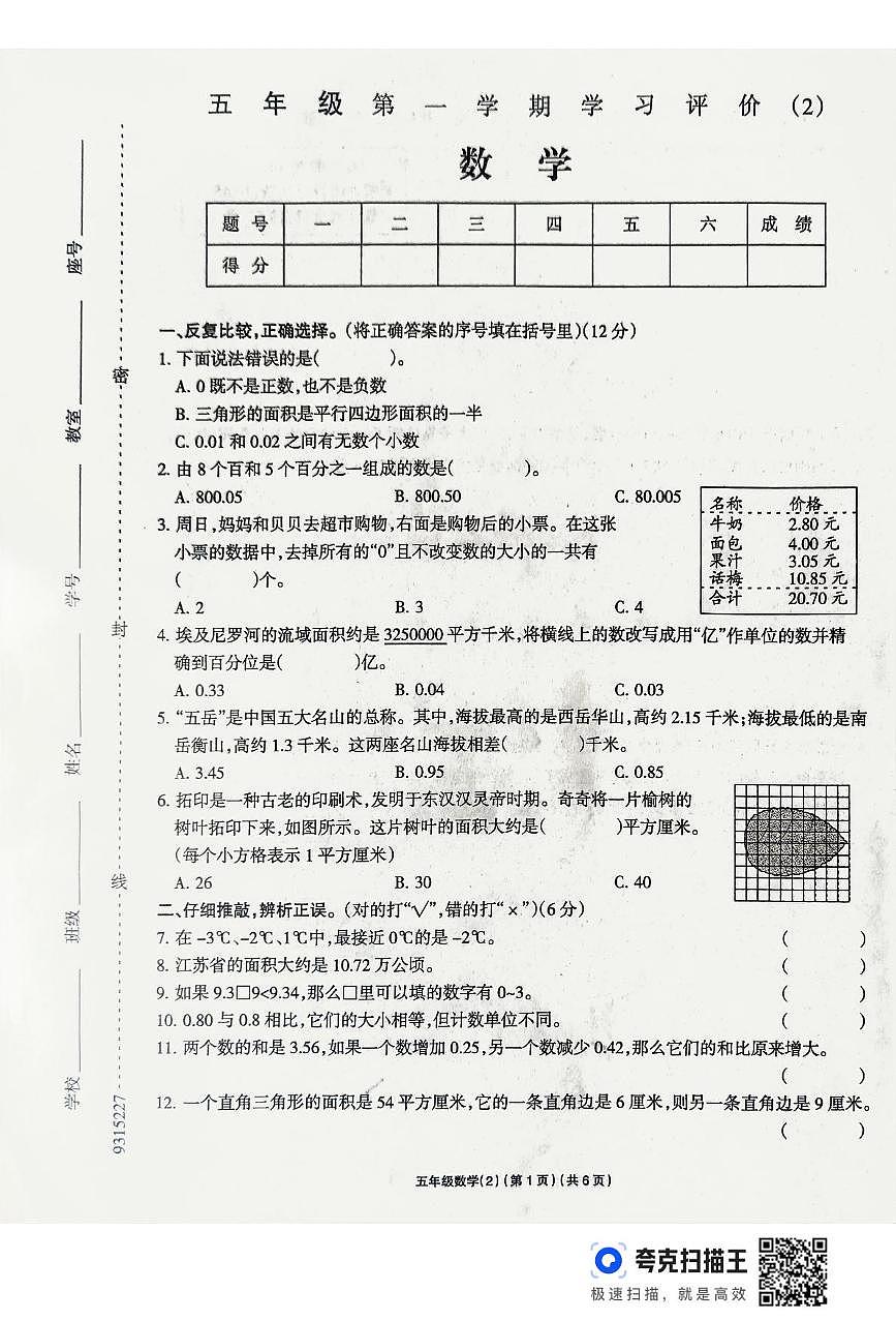 河南省周口市鹿邑县2025-2026学年五年级上学期期中数学试卷第1页