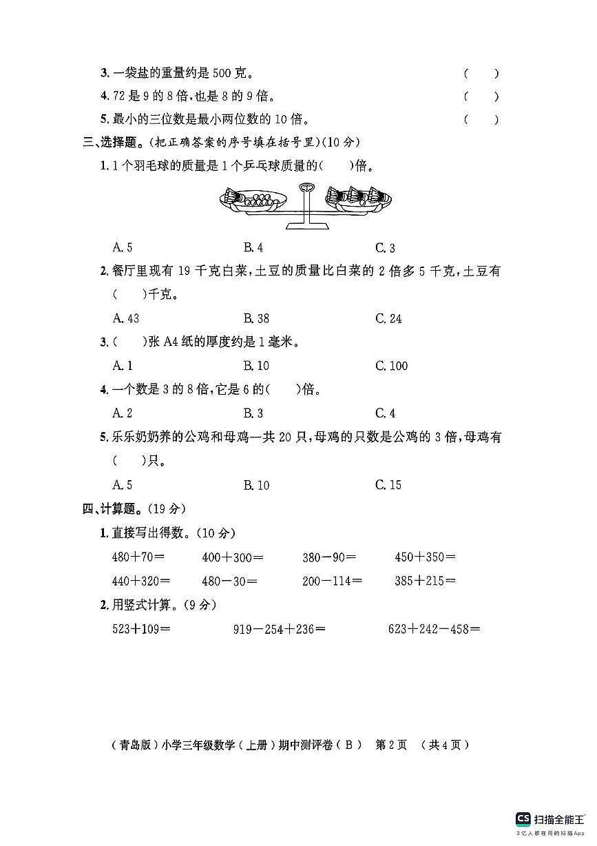 山东省聊城市莘县2025-2026学年四年级上学期11月期中数学试题第2页