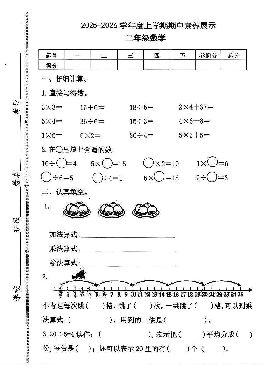 山东省临沂市平邑县2025-2026学年二年级上学期期中数学试题第1页