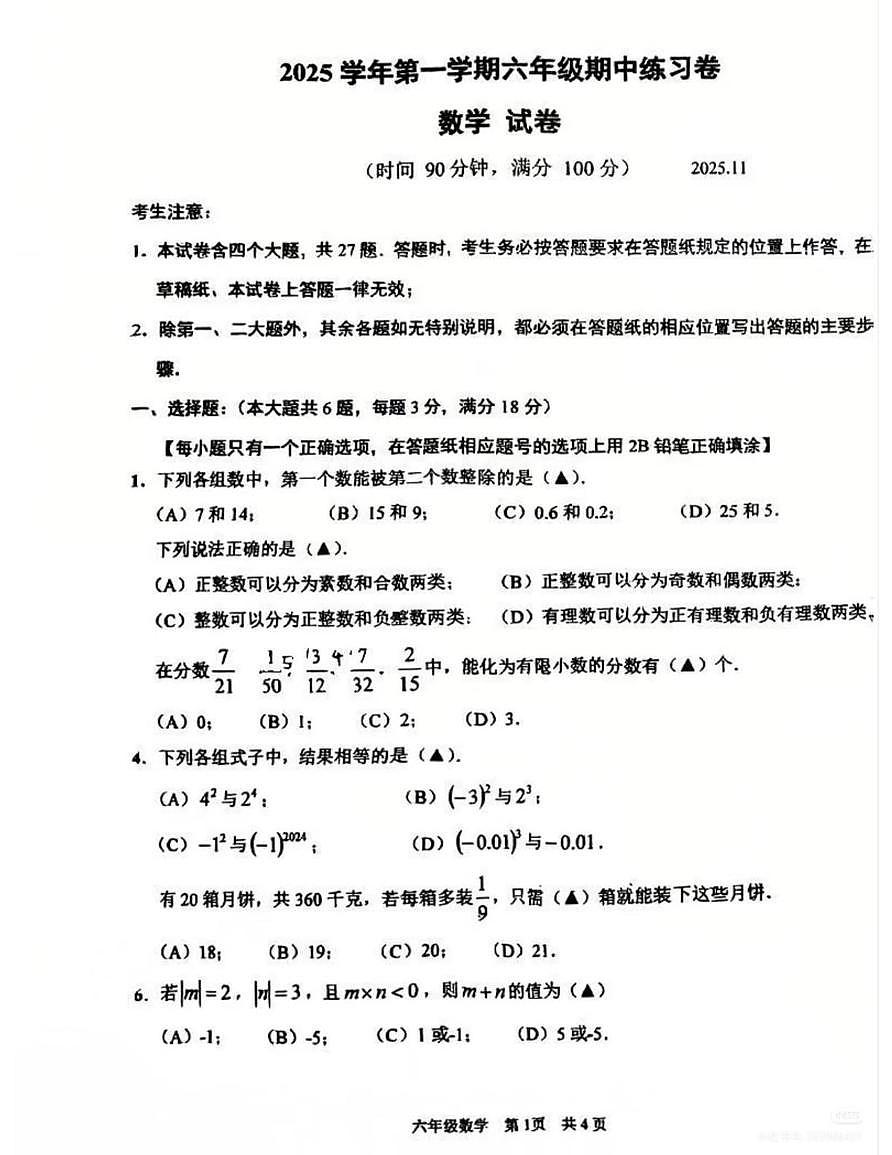 上海市青浦区实验中学2025-2026学年 六年级数学上学期期中试卷第1页