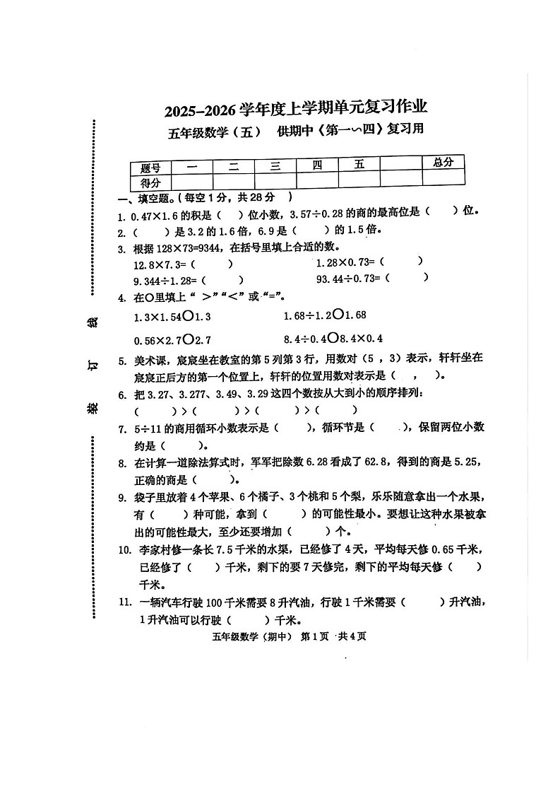 江西省抚州市临川区校联考2025-2026学年五年级上学期期中练习数学试题第1页