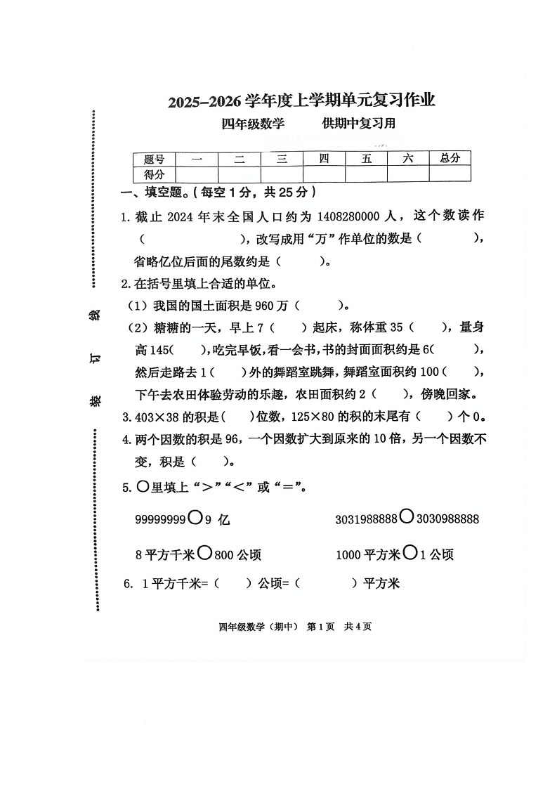 江西省抚州市临川区校联考2025-2026学年四年级上学期期中练习数学试题第1页