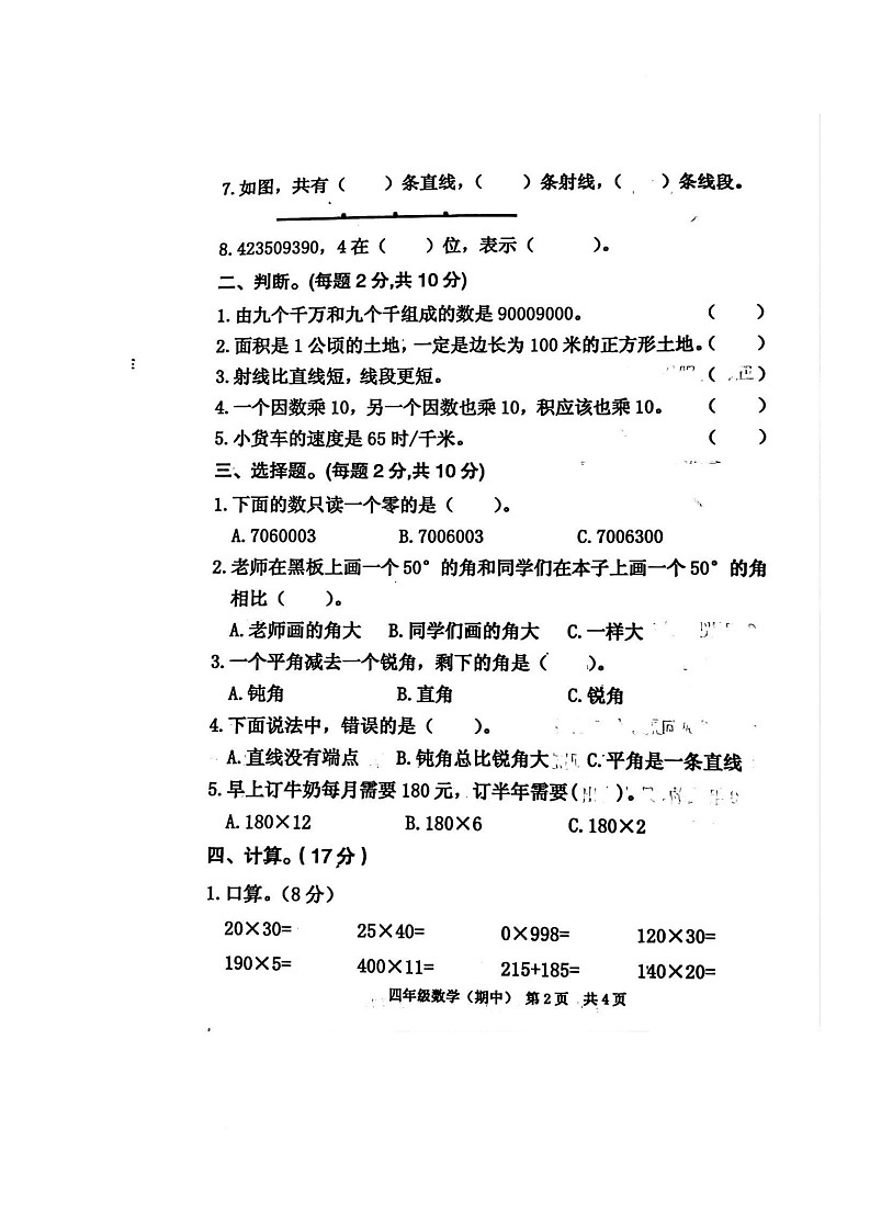 江西省抚州市临川区校联考2025-2026学年四年级上学期期中练习数学试题第2页