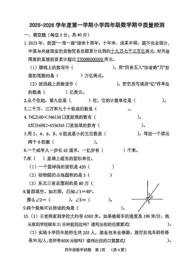 山东省菏泽市东明县2025-2026学年四年级上学期期中数学试题第1页