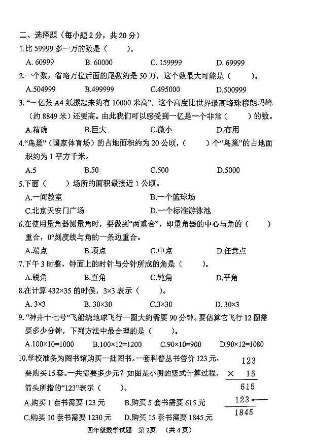 山东省菏泽市东明县2025-2026学年四年级上学期期中数学试题第2页