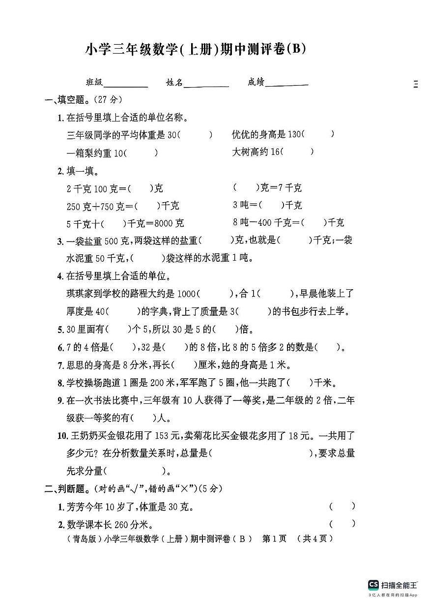 山东省聊城市莘县2025-2026学年四年级上学期11月期中数学试题第1页