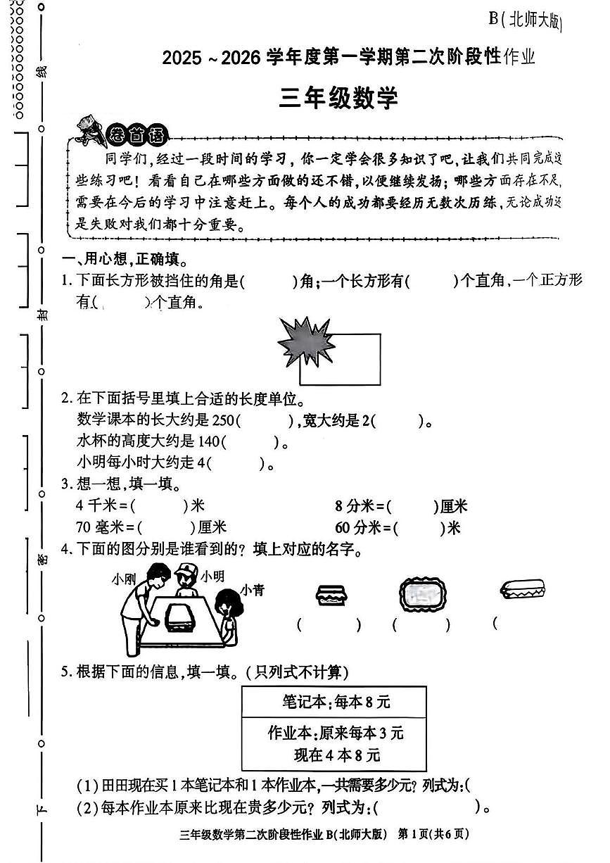 陕西省咸阳市永寿县常宁镇北屋小学2025-2026学年三年级上学期第二次阶段性作业数学试题（月考）第1页