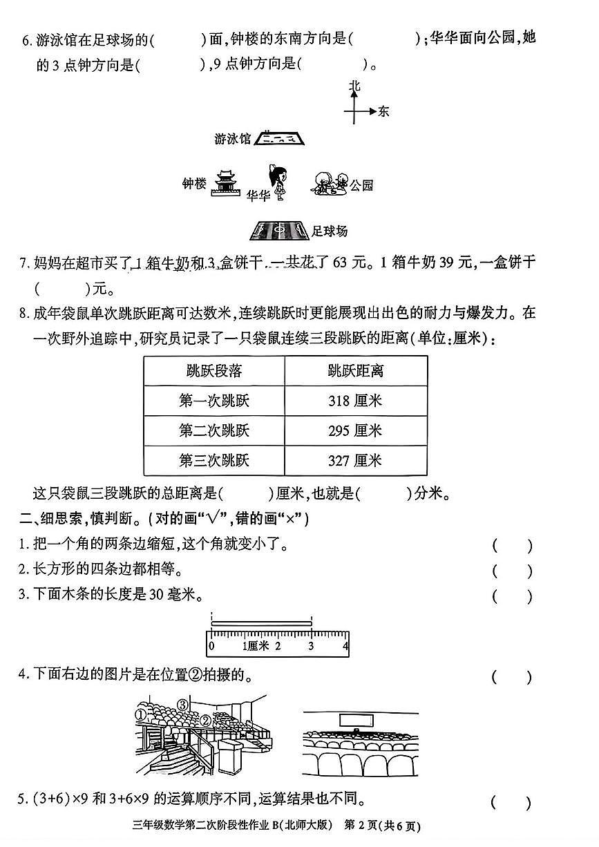 陕西省咸阳市永寿县常宁镇北屋小学2025-2026学年三年级上学期第二次阶段性作业数学试题（月考）第2页
