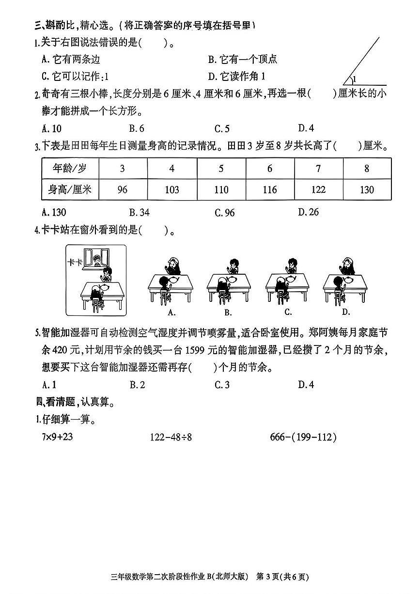陕西省咸阳市永寿县常宁镇北屋小学2025-2026学年三年级上学期第二次阶段性作业数学试题（月考）第3页