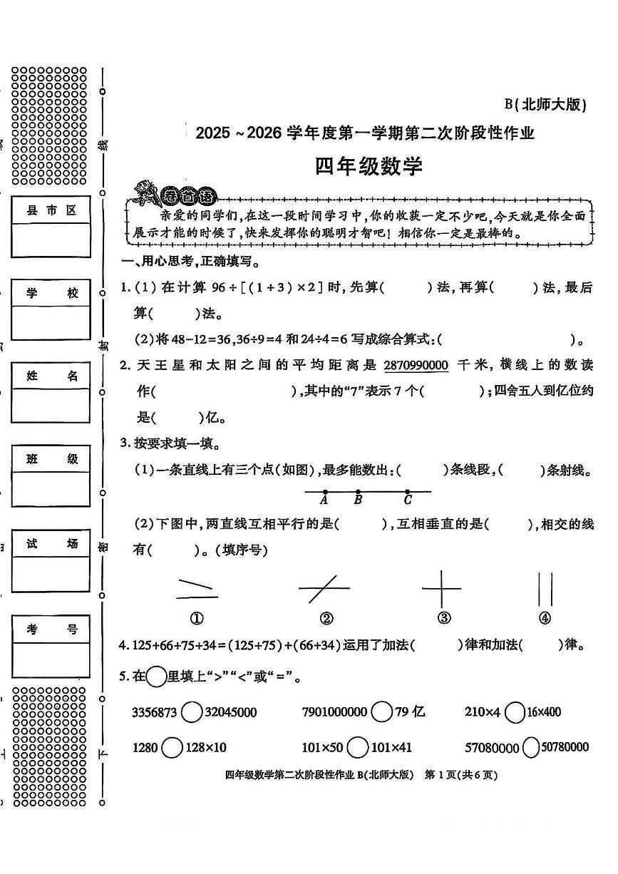 陕西省咸阳市永寿县常宁镇北屋小学2025-2026学年四年级上学期第二次阶段性作业数学试题（月考）第1页