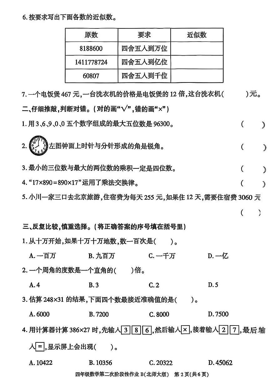 陕西省咸阳市永寿县常宁镇北屋小学2025-2026学年四年级上学期第二次阶段性作业数学试题（月考）第2页