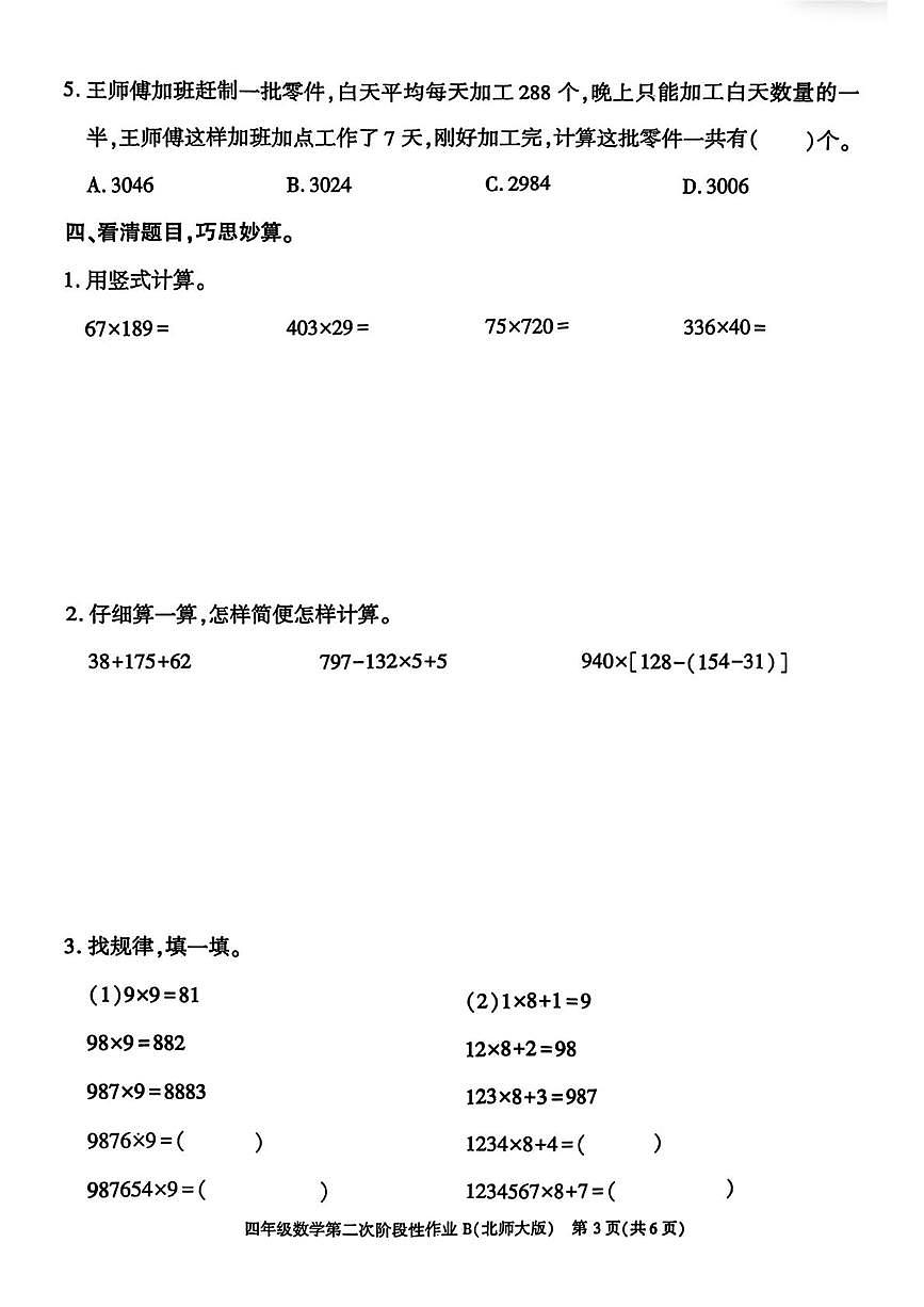 陕西省咸阳市永寿县常宁镇北屋小学2025-2026学年四年级上学期第二次阶段性作业数学试题（月考）第3页