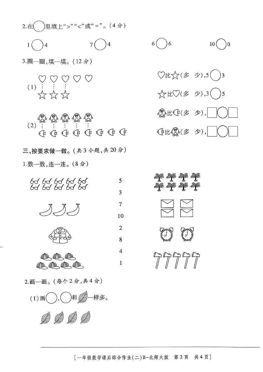 陕西省咸阳市永寿县监军镇古屯完小2025-2026学年一年级上学期课后综合作业（二）数学试题第2页