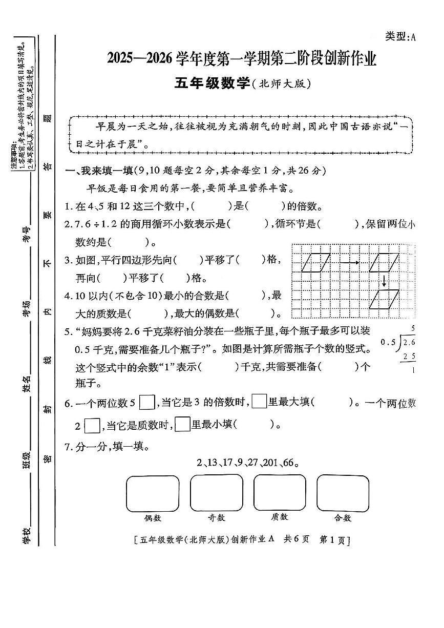 陕西省咸阳市永寿县永平乡2025-2026学年五年级上学期第二阶段创新作业数学试题（月考）第1页