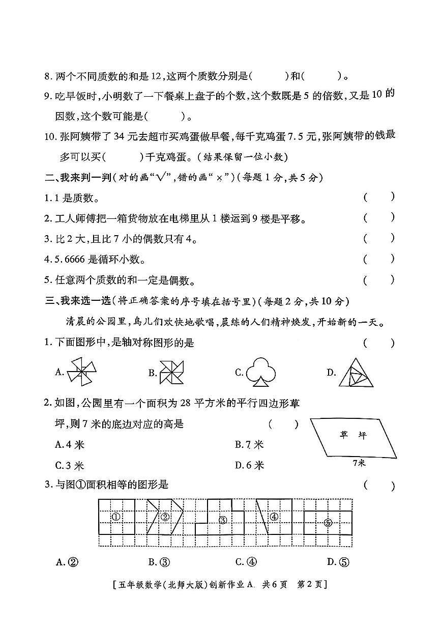 陕西省咸阳市永寿县永平乡2025-2026学年五年级上学期第二阶段创新作业数学试题（月考）第2页
