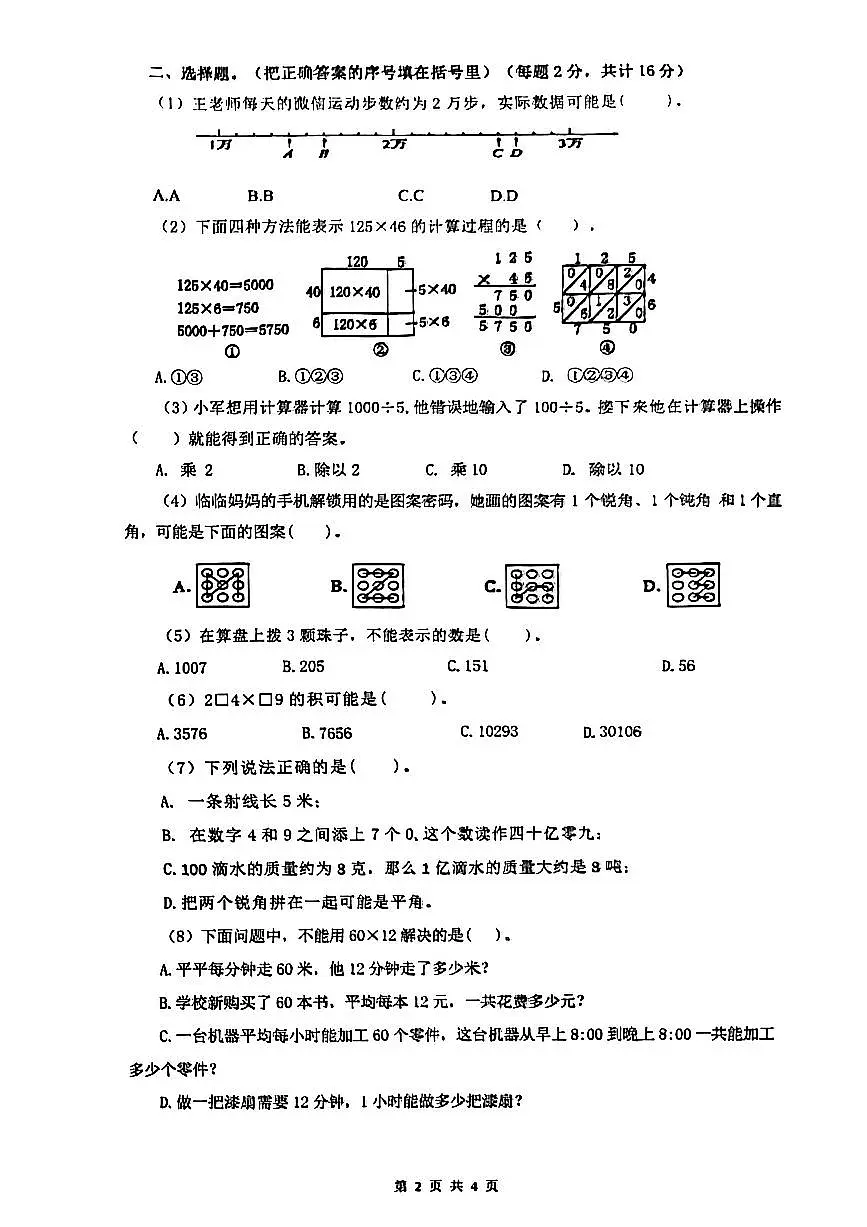 浙江省杭州市临平区2025-2026学年四年级上学期阶段性练习数学试题（月考）第2页