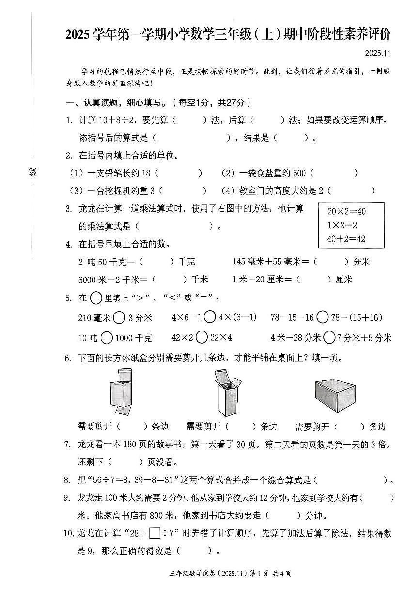 浙江省温州市瑞安市2025-2026学年三年级上学期阶段性素养评价数学试题（月考）第1页