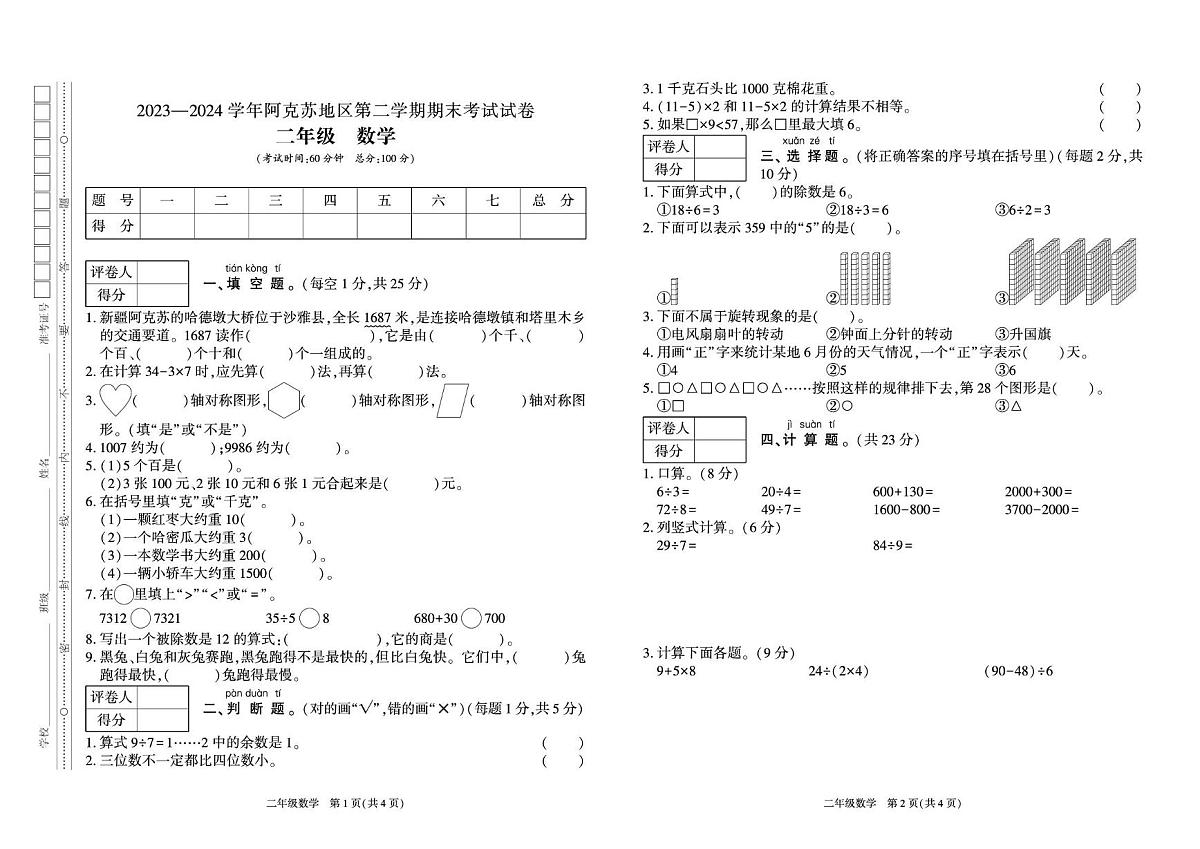 新疆维吾尔自治区阿克苏地区2023-2024学年二年级下学期考试数学试卷（月考）第1页
