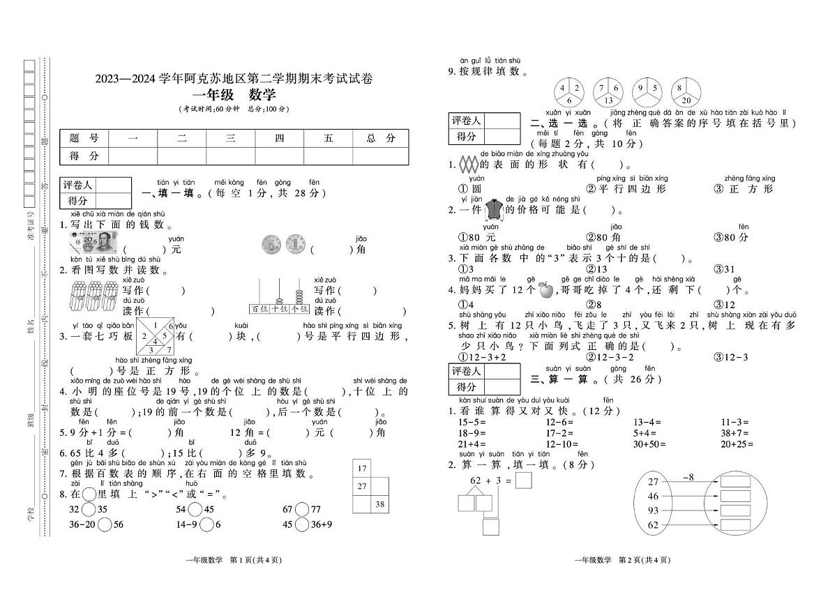 新疆维吾尔自治区阿克苏地区2023-2024学年一年级下学期考试数学试题（月考）第1页